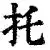 托蒂：劳塔罗的发言不合时宜，队长和主席一起发(宿命之环谁背叛了愚者)