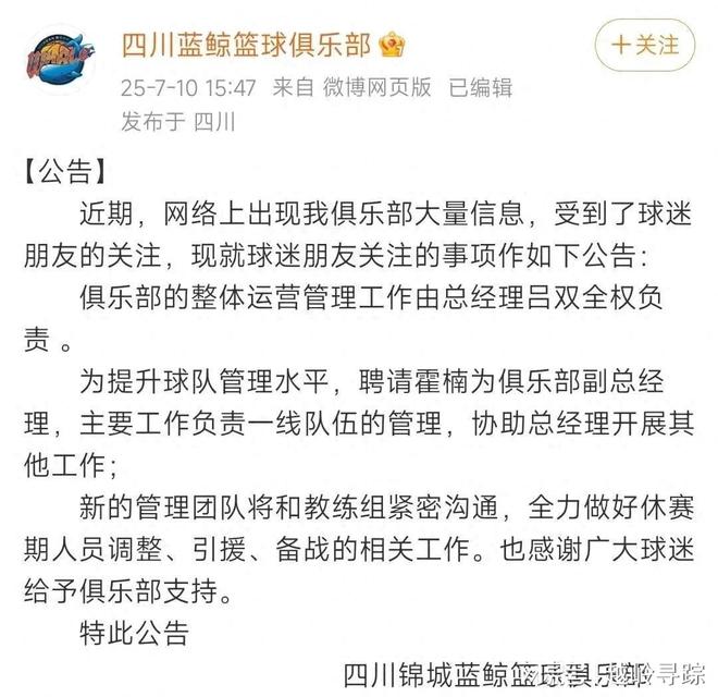 关于四川男篮聘请霍楠为俱乐部副总经理协助总经理吕双的信息