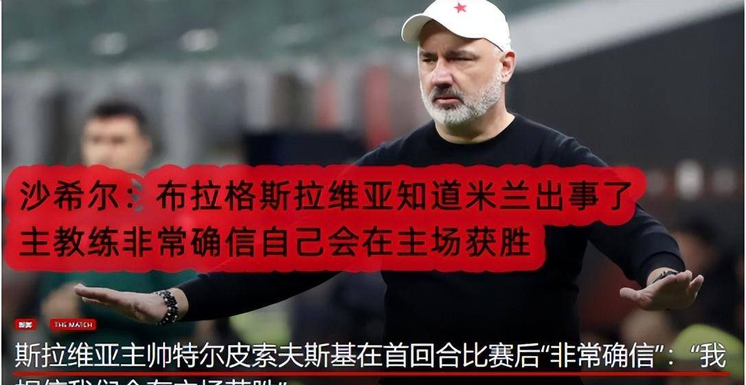 捷克联赛球队斯拉维亚布拉格客场战胜AC米兰的简单介绍